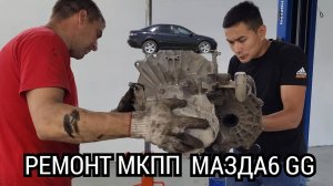 ⚡️"Очередная" замена синхронизаторов в МКПП Mazda6 GG.⚡️