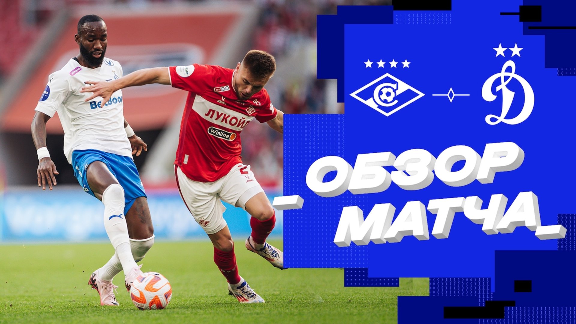 «Спартак» — «Динамо». Обзор матча 9 тура Мир РПЛ смотреть онлайн