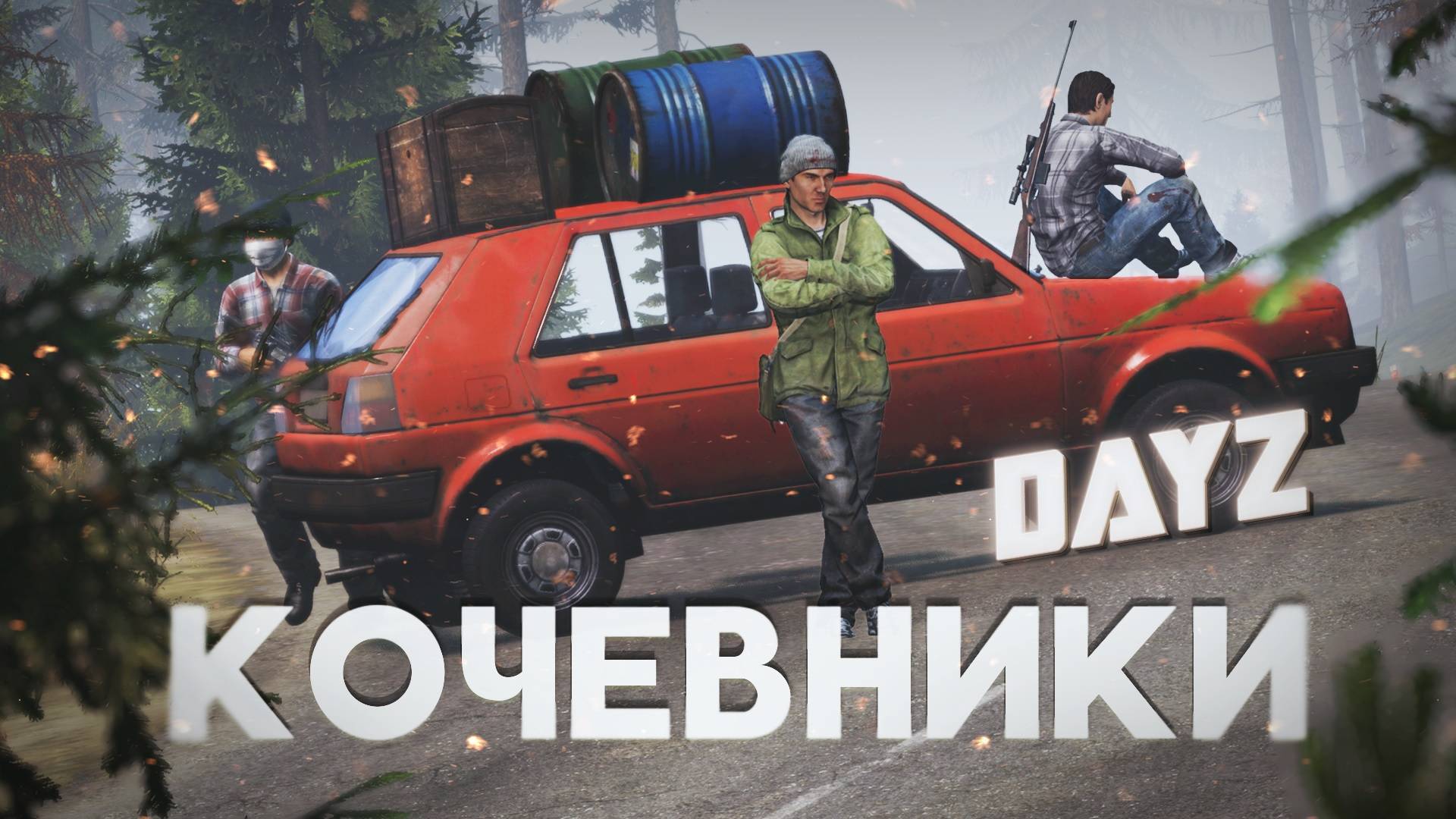 DayZ Midnight - Кочевники. Бомжуем после вайпа серва смотреть онлайн