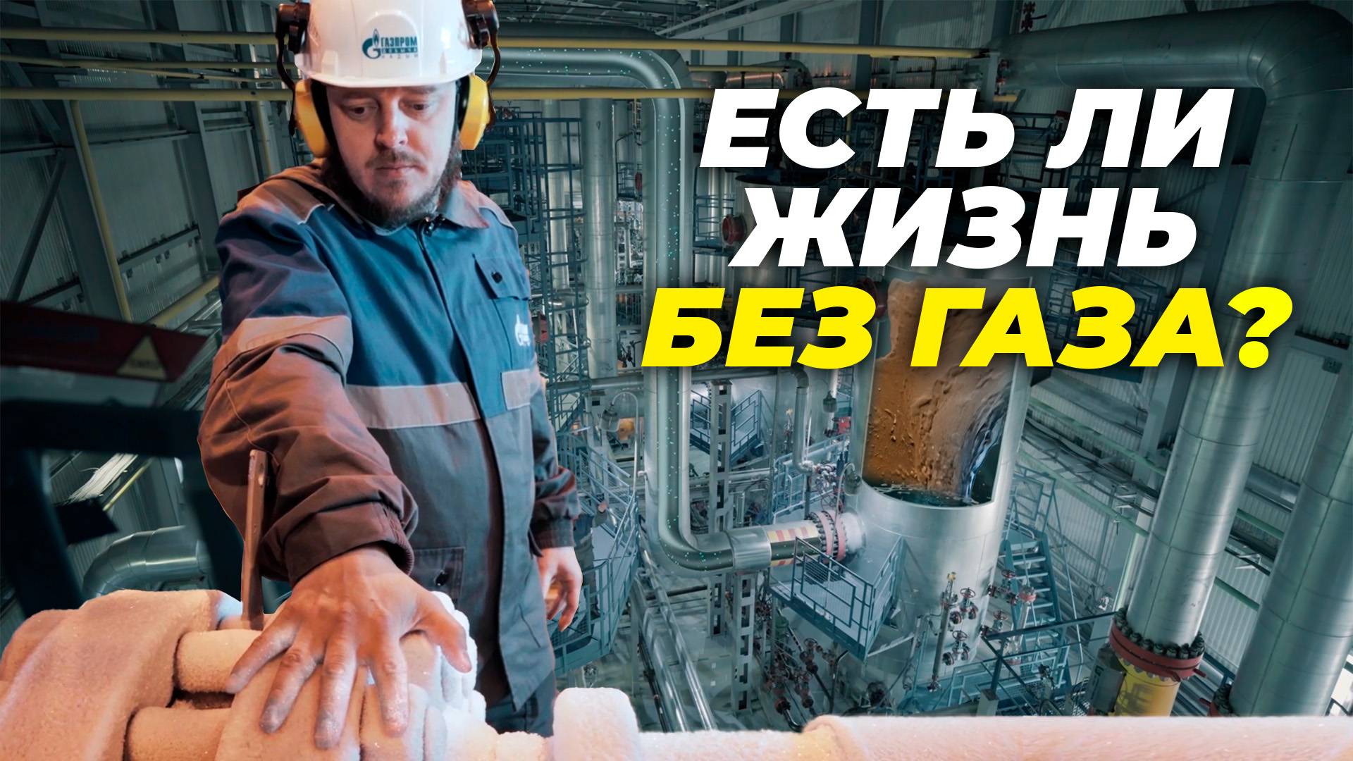Кто, где и как готовит газ. Крупнейшее месторождение Ямала | Документальный фильм смотреть онлайн