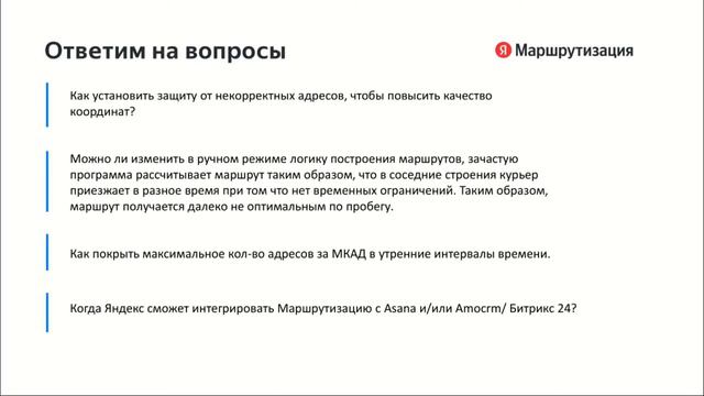 Яндекс.Маршрутизация: автоматизация логистики как условие высокого клиентского сервиса в сфере услуг смотреть онлайн