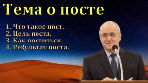 Тема о посте. Н. С. Антонюк. МСЦ ЕХБ.