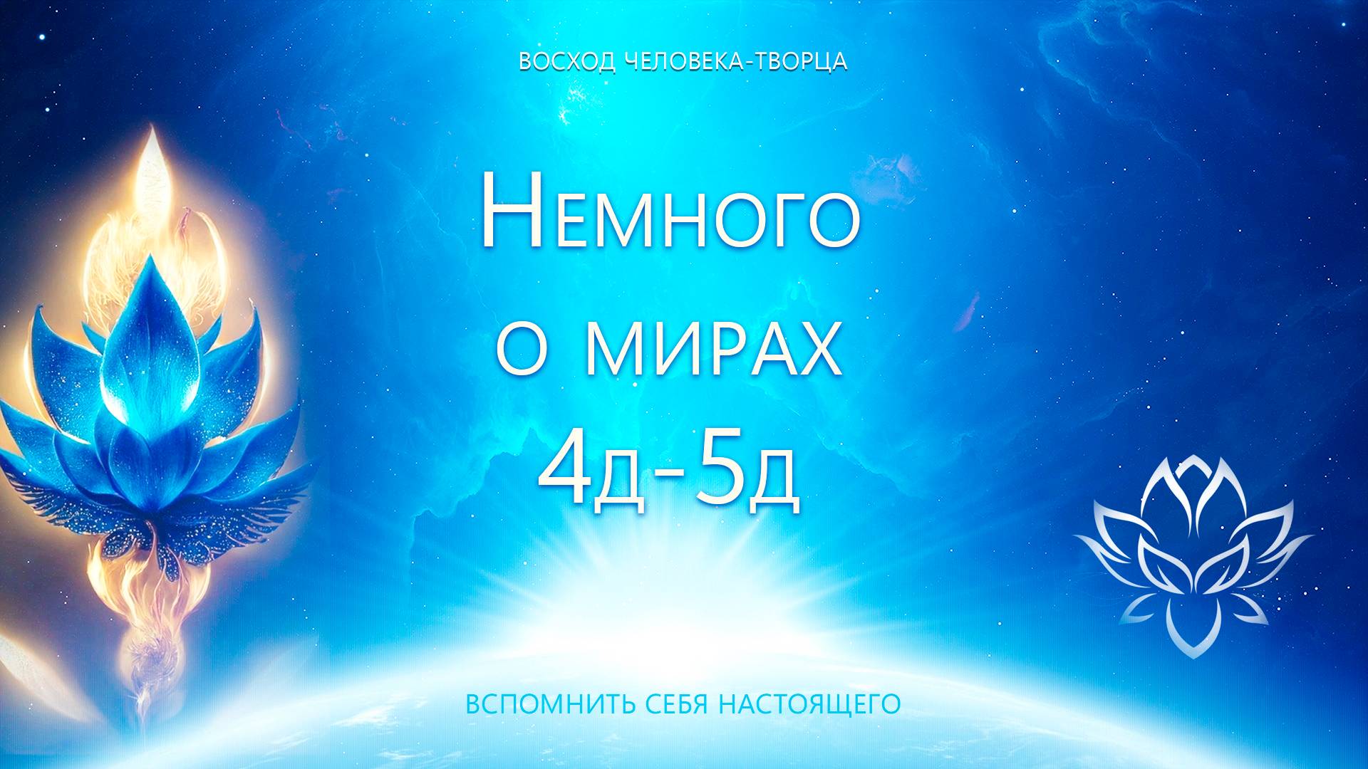 Что открывается в мирах 4-5Д