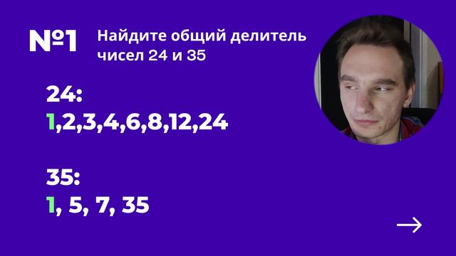 Наибольший общий делитель смотреть онлайн