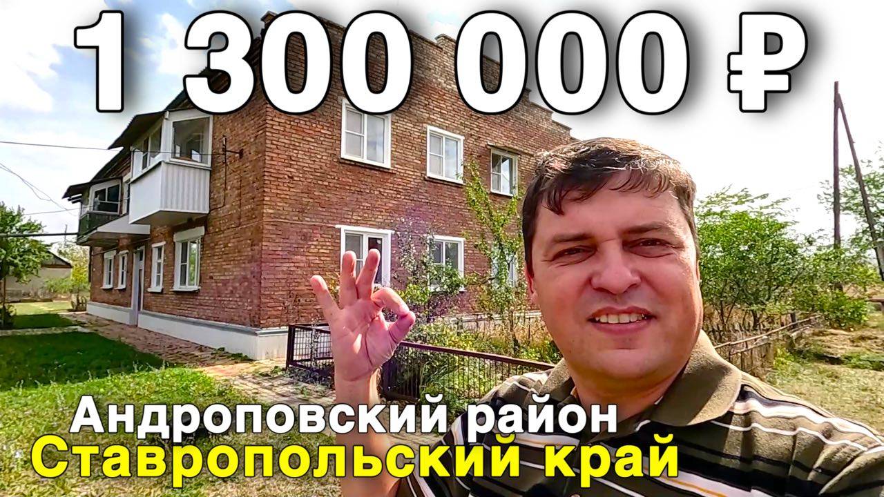 Продаётся квартира за 1 300 000 ₽ в Ставропольском крае, с. Водораздел. Дом на юге смотреть онлайн
