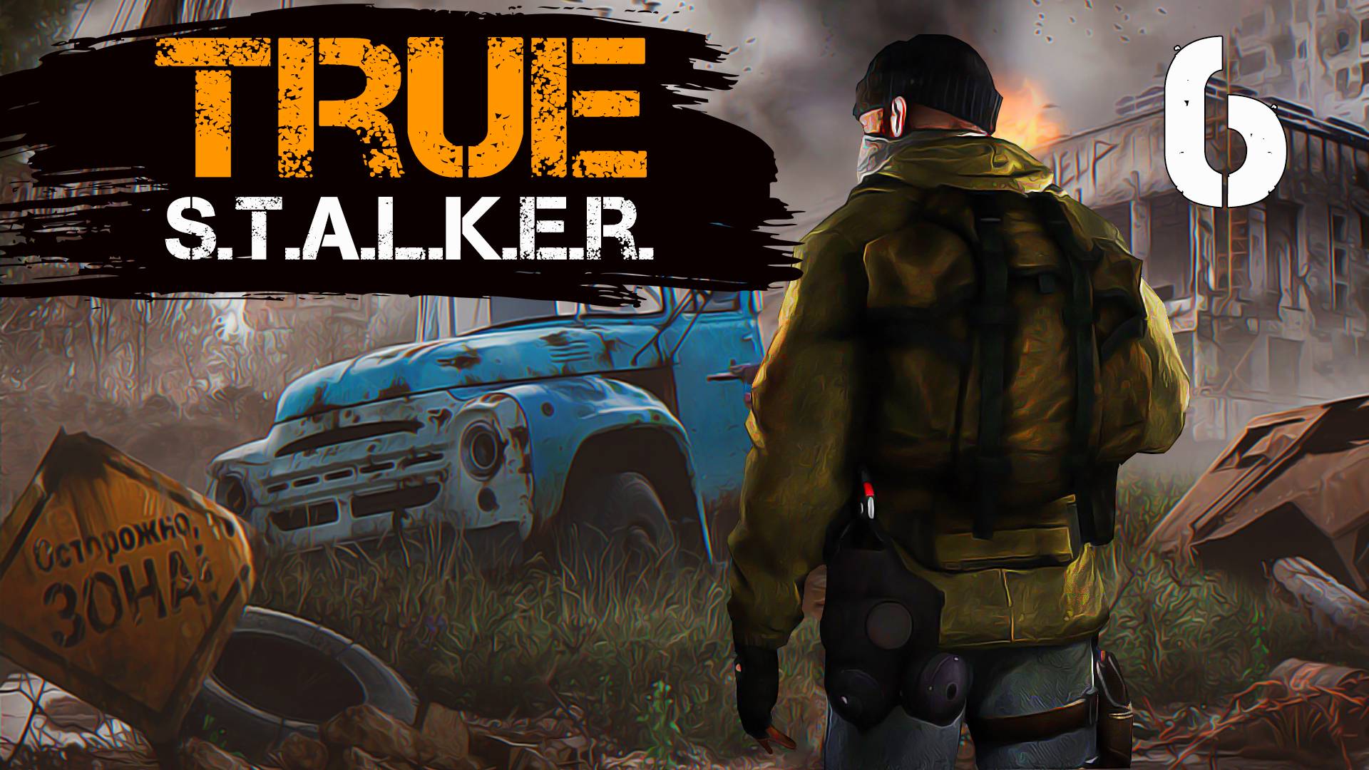 TRUE S.T.A.L.K.E.R. #6 ПРЕДАТЕЛЬСТВО