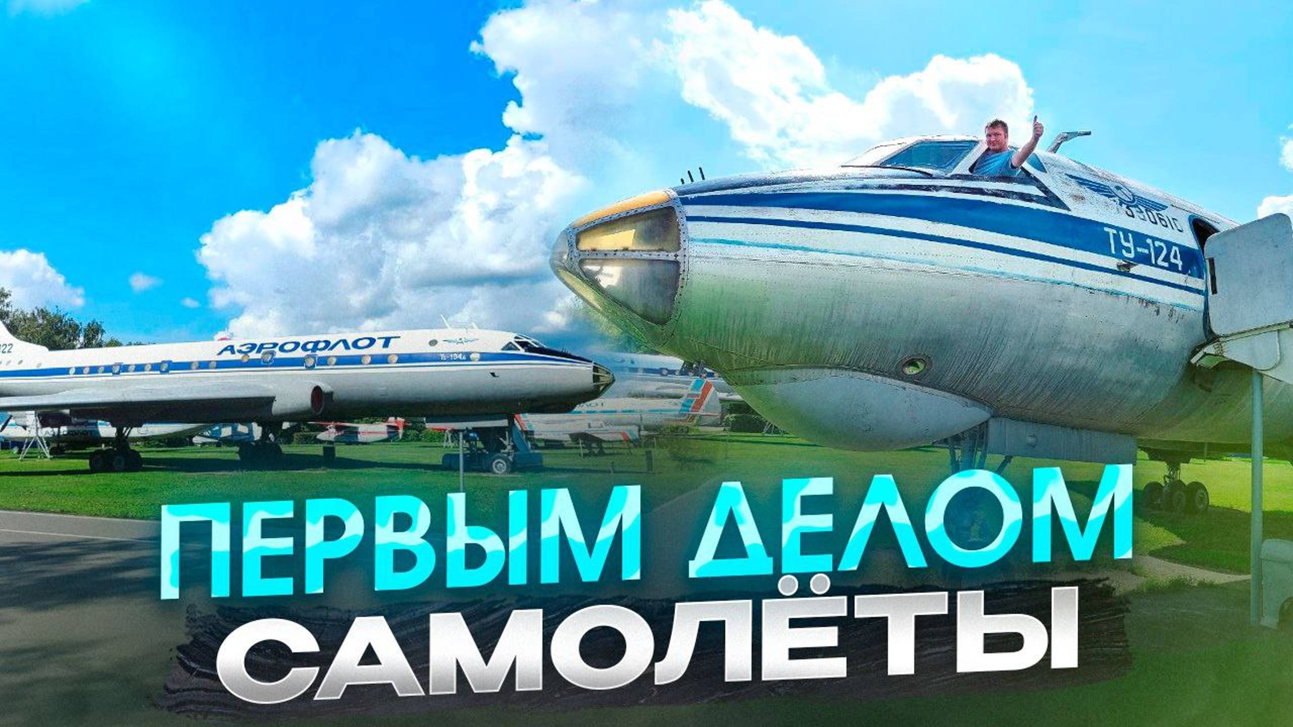 Поход в музей ГРАЖДАНСКОЙ АВИАЦИИ. ПЕРВЫЙ в МИРЕ бомбардировщик АНТ-4 и самый большой вертолет СССР смотреть онлайн