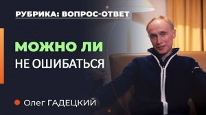 Как обходить ошибки? Олег Гадецкий