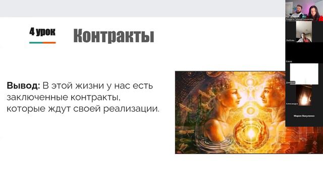 ПроДар. 4 урок. Как появляются духовные контракты