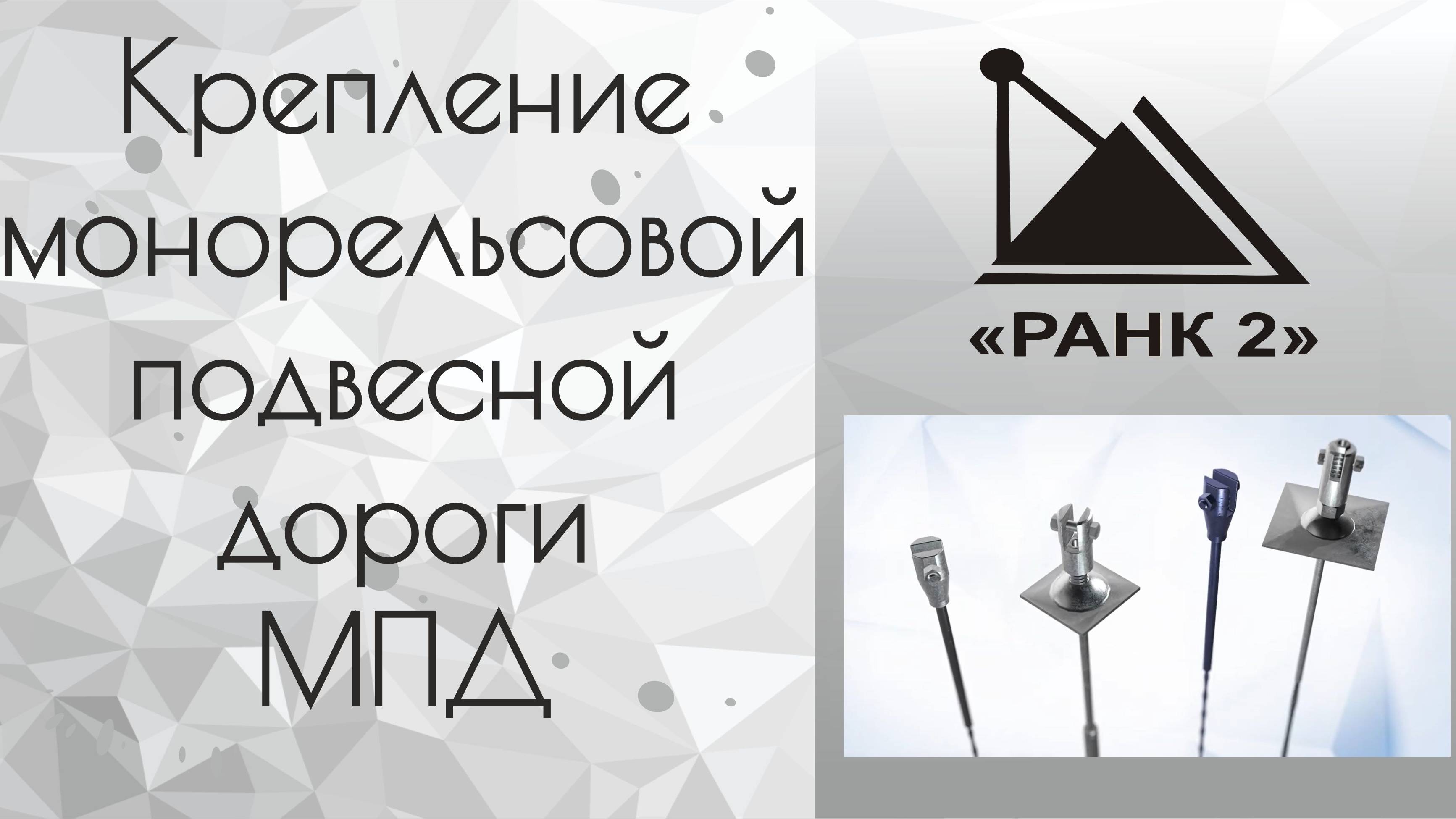 Крепление монорельсовой подвесной дороги МПД