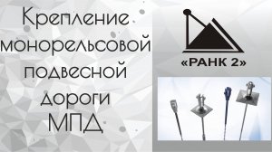 Крепление монорельсовой подвесной дороги МПД