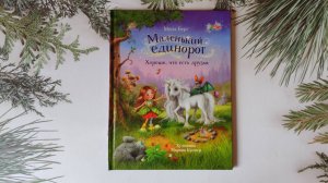 Маленький единорог. Хорошо, что есть друзья. Мила Берг.