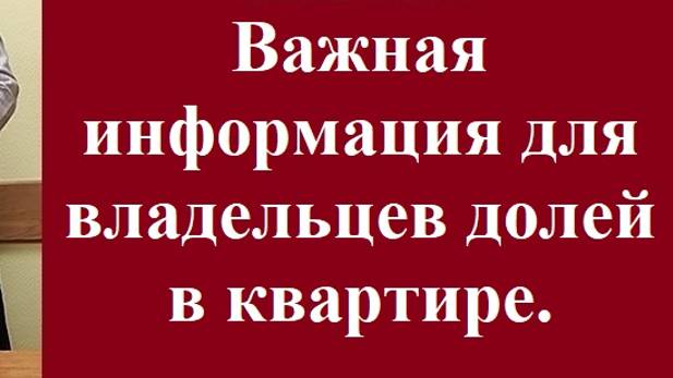 Важная информация для владельцев долей в квартире. #вашеправознать #консультацияюриста #недвижимость смотреть онлайн