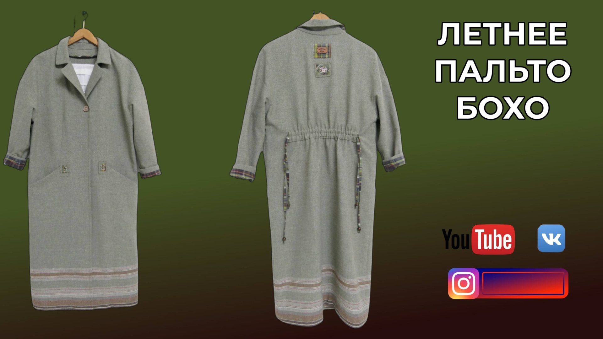 DIY🎈БОХО Летнее пальто бохо своими руками