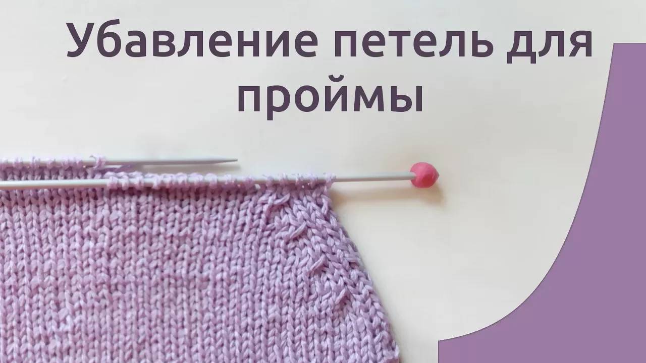 Пройма рукава: как КРАСИВО УБАВИТЬ ПЕТЛИ смотреть онлайн