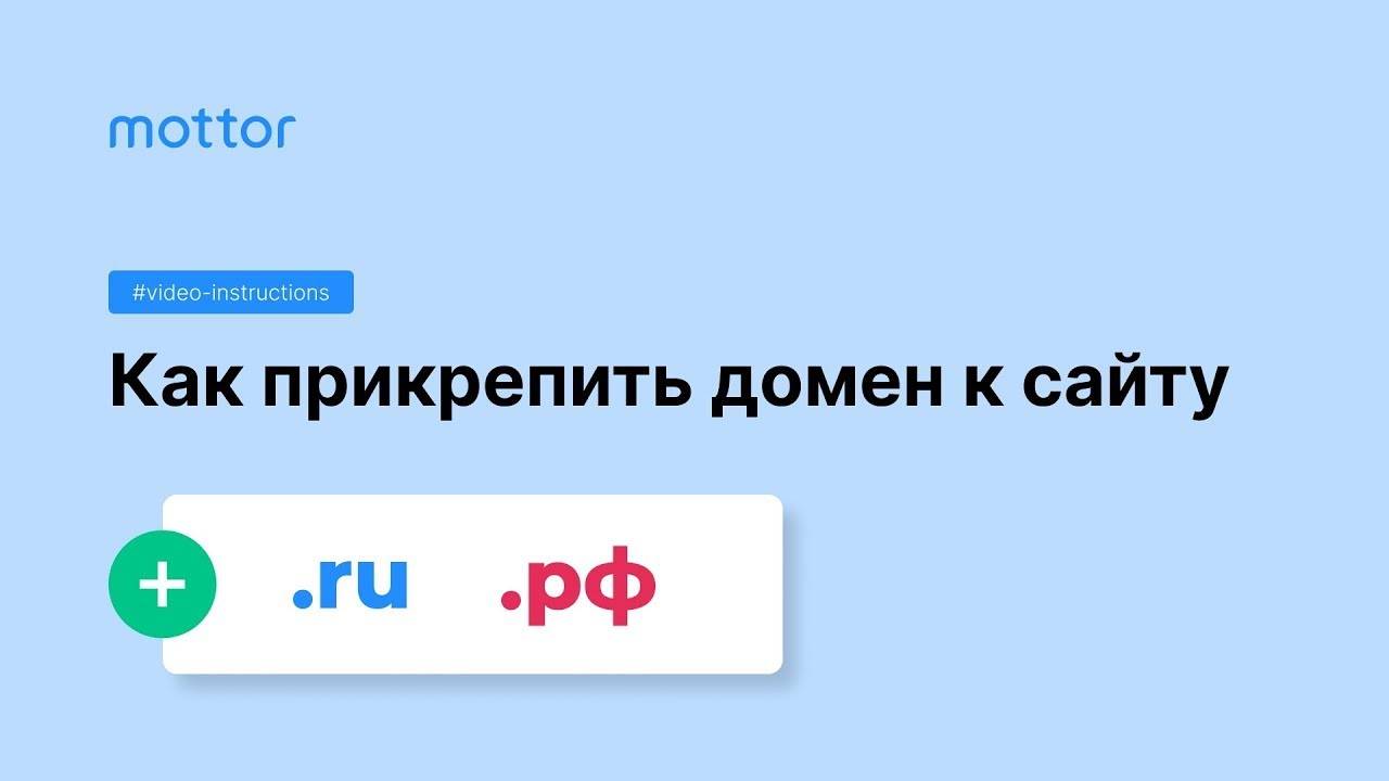 Как прикрепить домен к сайту смотреть онлайн