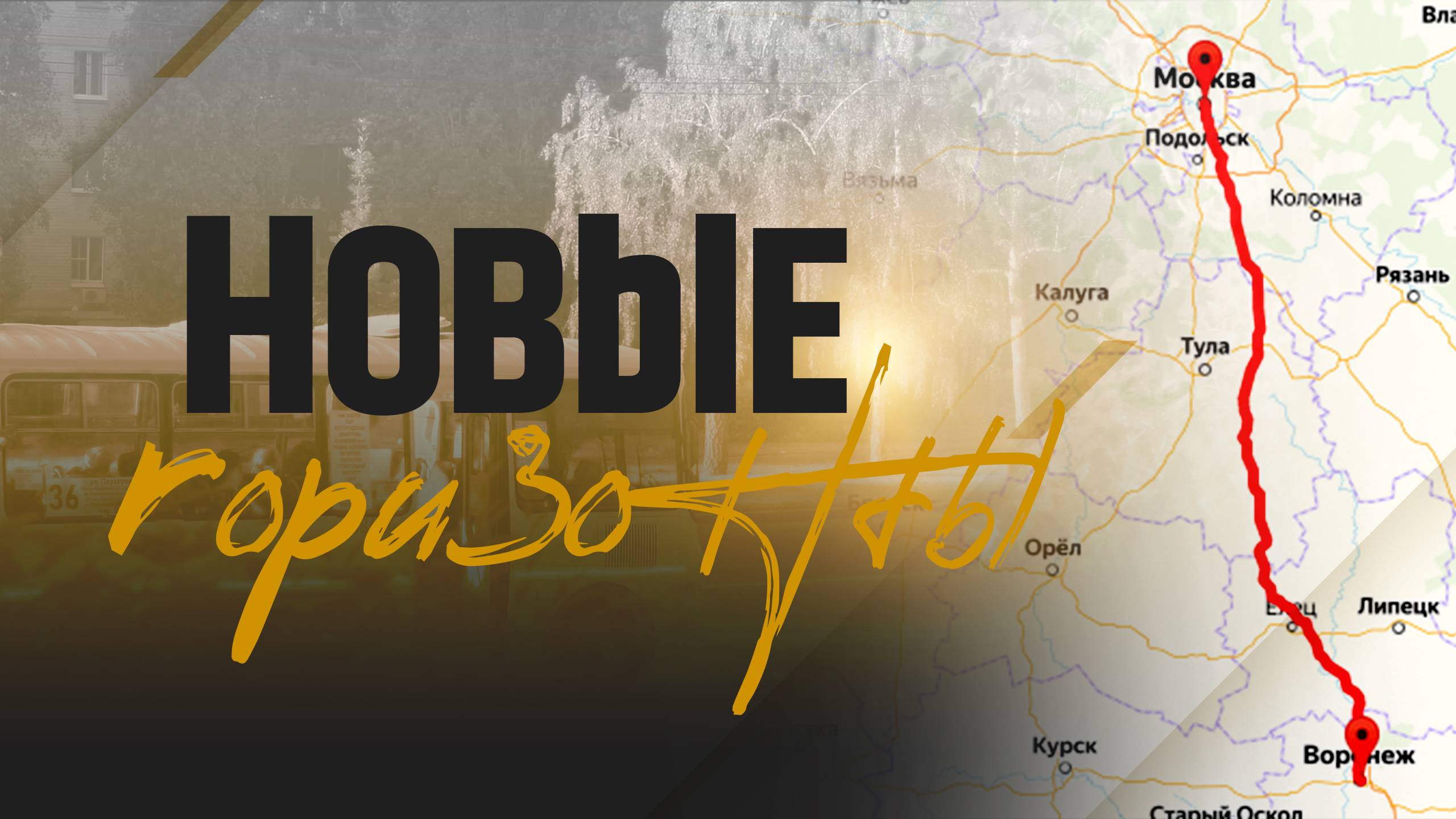 Новые горизонты смотреть онлайн