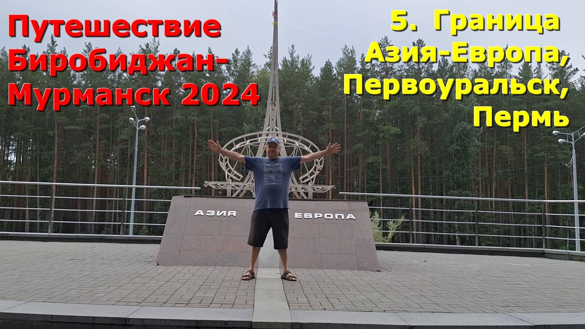 5.Граница АзияЕвропа,Первоуральск,Пермь.Путешествие на авто из Биробиджана в Мурманск и обратно 2024 смотреть онлайн