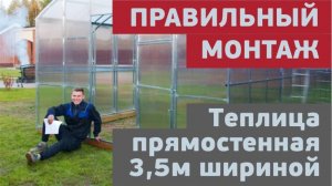 Прямостенная теплица шириной 3,5 метра / Монтаж