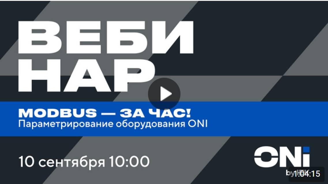 Modbus - за час. Параметрирование оборудования ONI смотреть онлайн