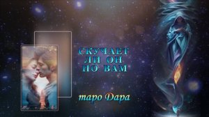 СКУЧАЕТ ЛИ ОН ПО ВАМ