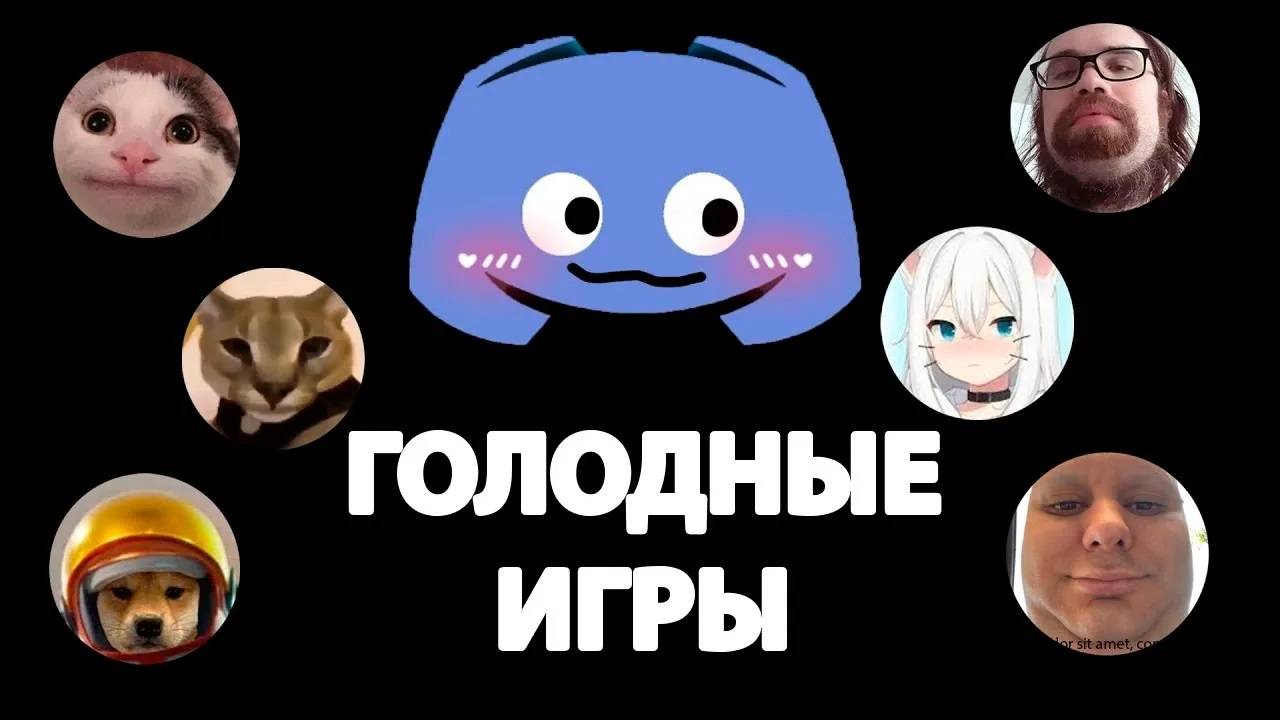 Голодные игры в Discord. Часть 1 смотреть онлайн