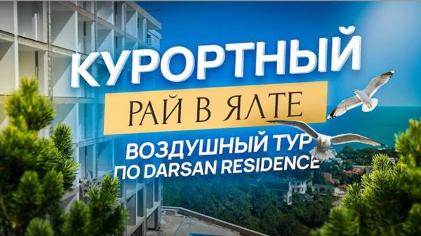 Аэросъемка комплекса Darsan Residence