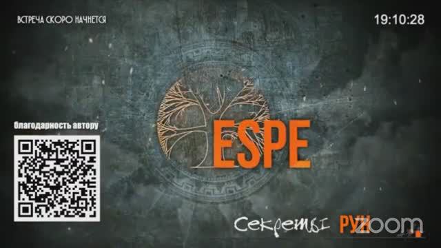 Секреты рун ( встреча с Сергеем Эспе) 2 день