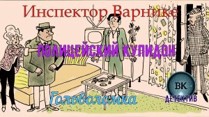 Инспектор Варнике. Полицейский Купидон. Головоломка.