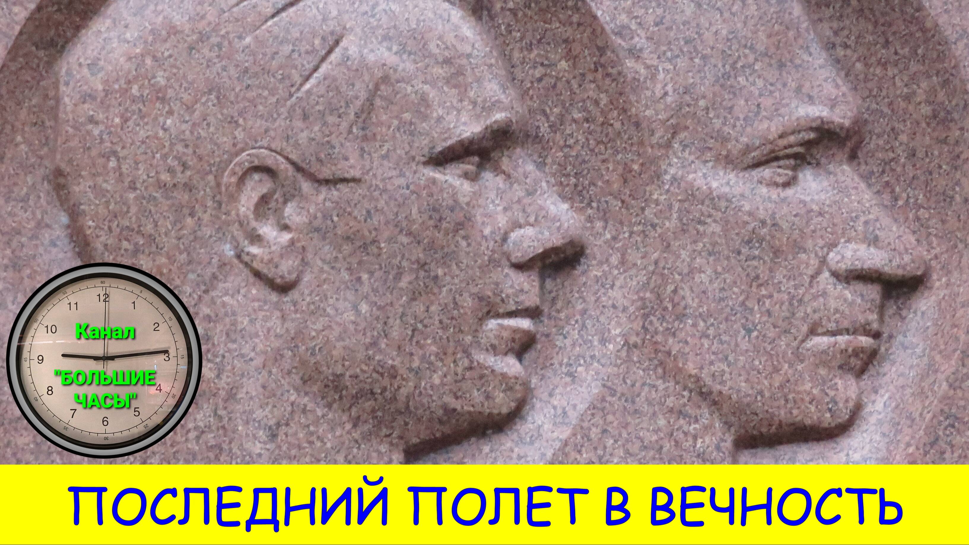 ГАГАРИН И СЕРЕГИН: последний полет в вечность. смотреть онлайн