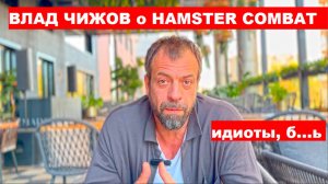 Влад Чижов о Хомяке Hamster Combat а ещё ответы на вопросы Мальдивы и сап бординг