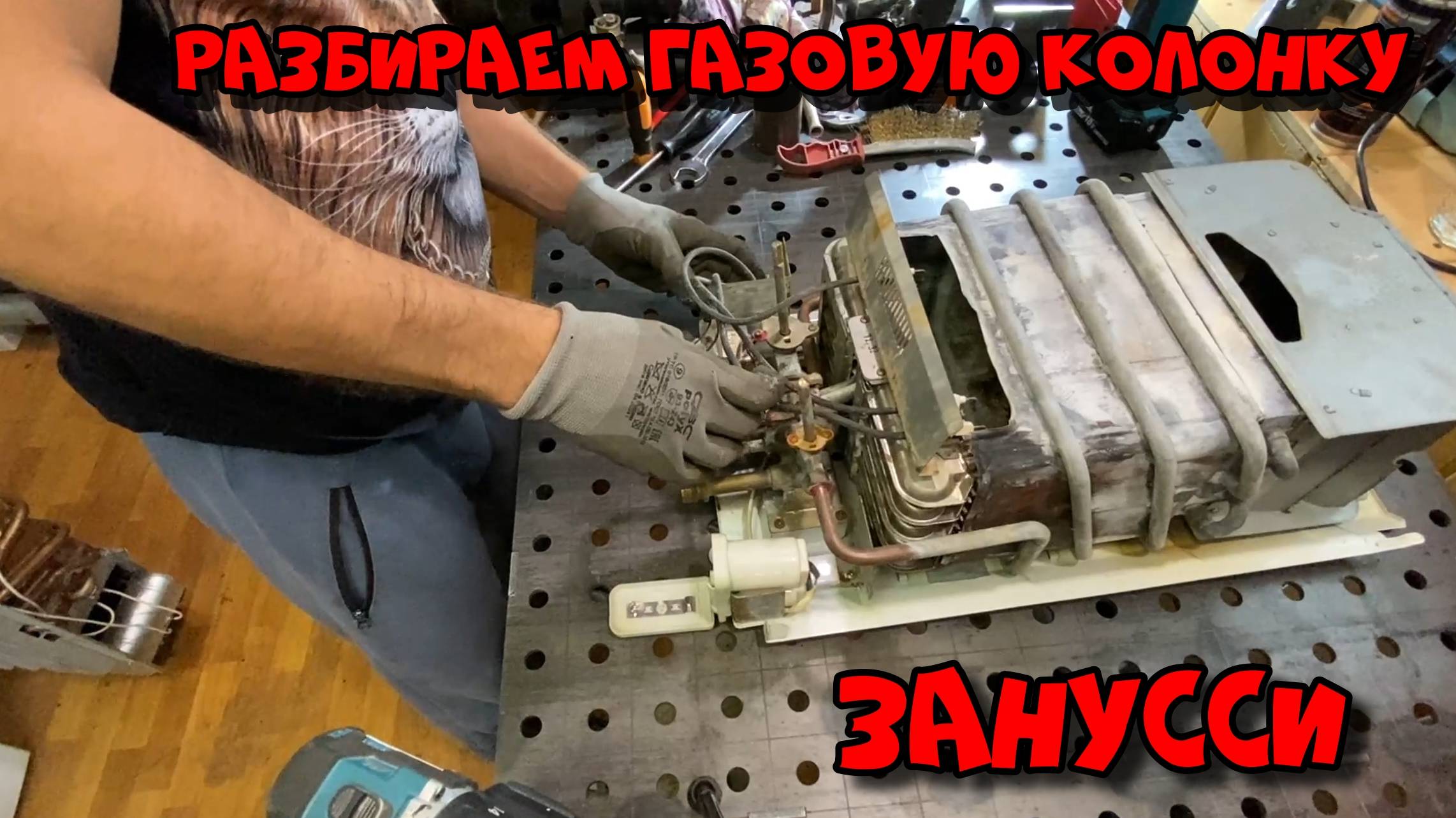 Разбираем газовую колонку Занусси - Ремонт газовой колонки Занусси смотреть онлайн