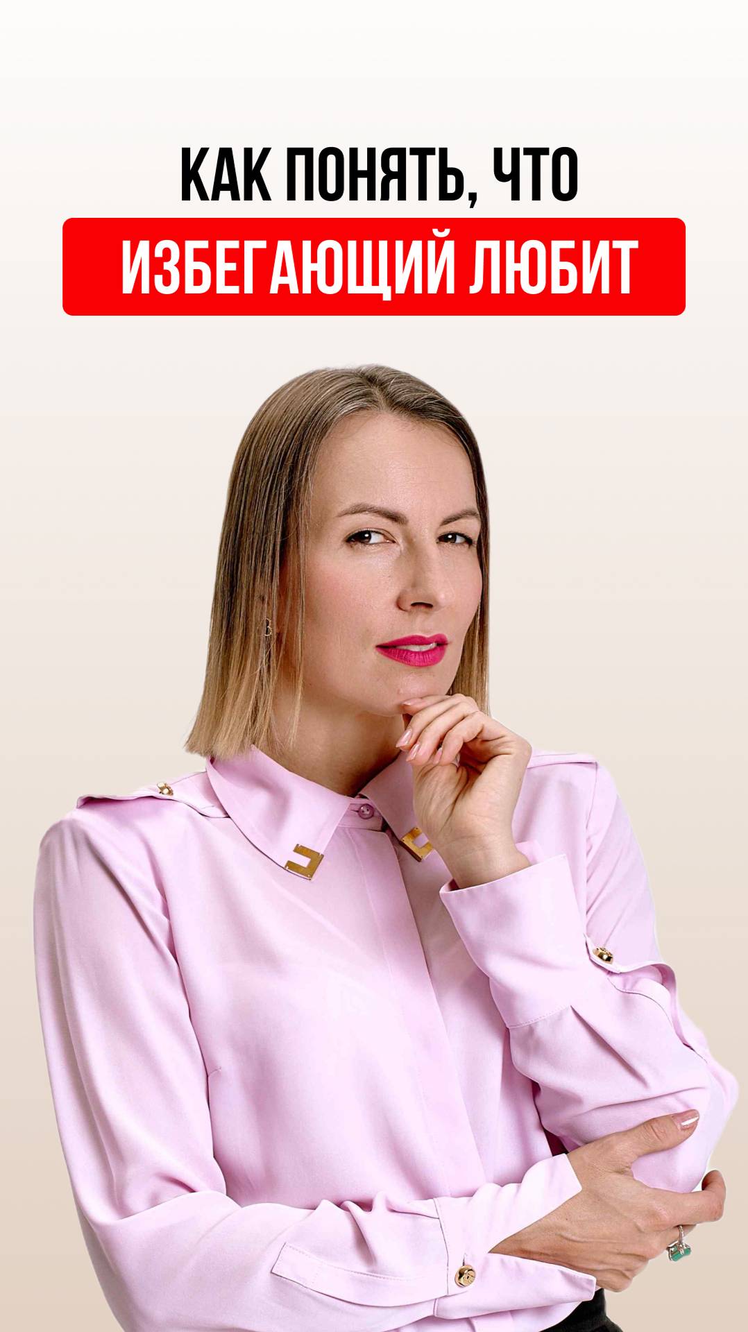 Как понять, что избегающий любит? смотреть онлайн