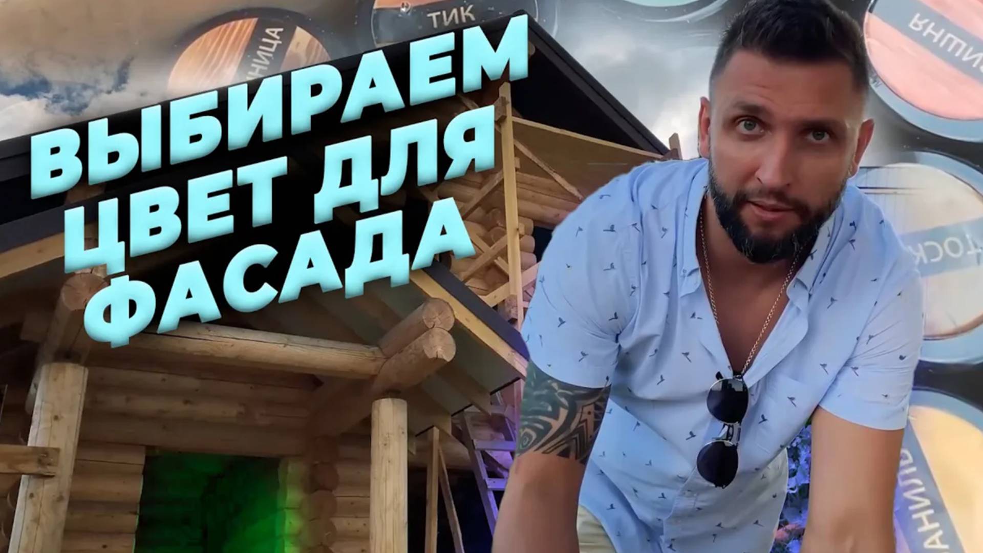 Выбираем цвет для фасада. Как выбрать оттенок? Натуральные масла КРАСКОВАР. смотреть онлайн