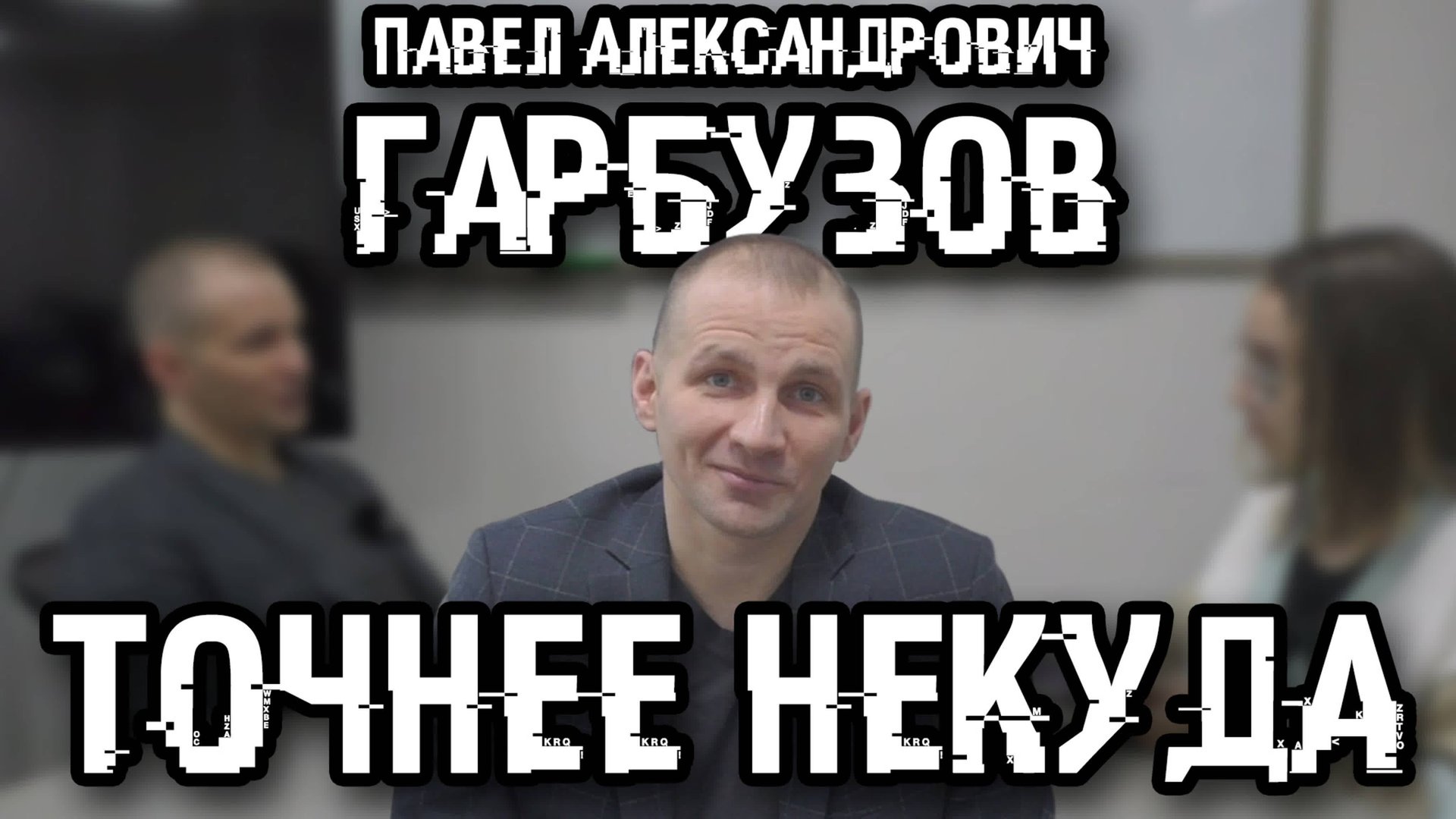 ТОЧНЕЕ НЕКУДА - Павел Александрович Гарбузов