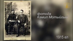 Камил Мотыйгый - Сәлим бабай