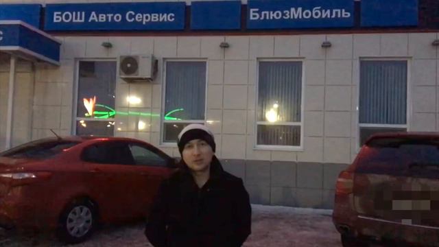 Отзыв от клиента о работе БошСервис БлюзМобиль