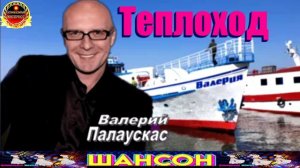 ВАЛЕРИЙ ПАЛАУСКАС. ТЕПЛОХОД.