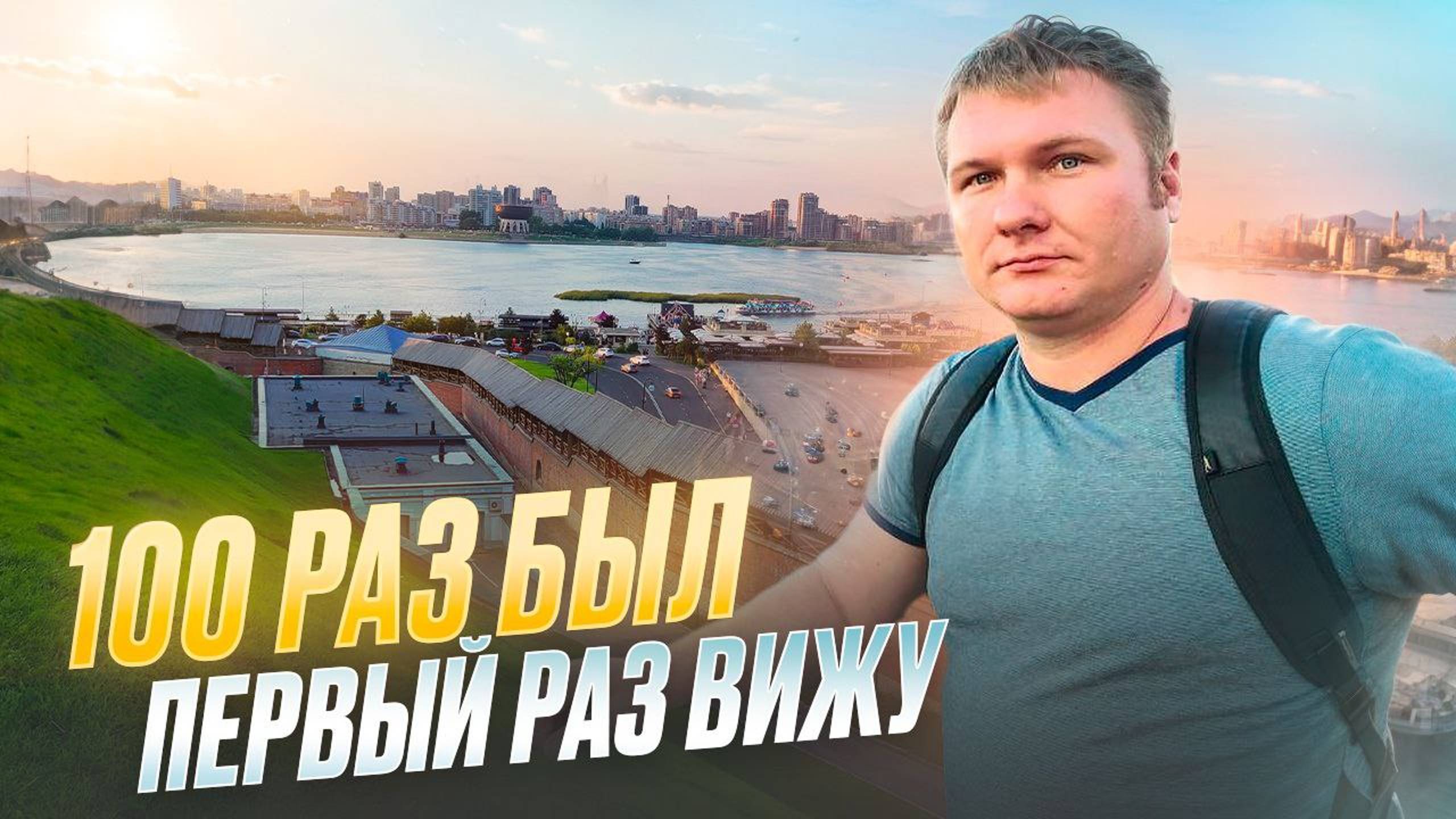 Гуляю по КАЗАНИ Казанский кремль, набережная, колокольня,... наконец-то посетил смотреть онлайн