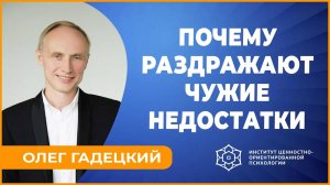 ПОЧЕМУ раздражают ЧУЖИЕ недостатки? Олег Гадецкий