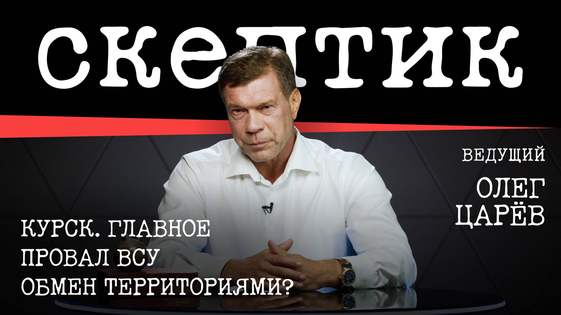 Курск. Главное / Провал ВСУ / Обмен территориями? / Скептик с Олегом Царёвым смотреть онлайн