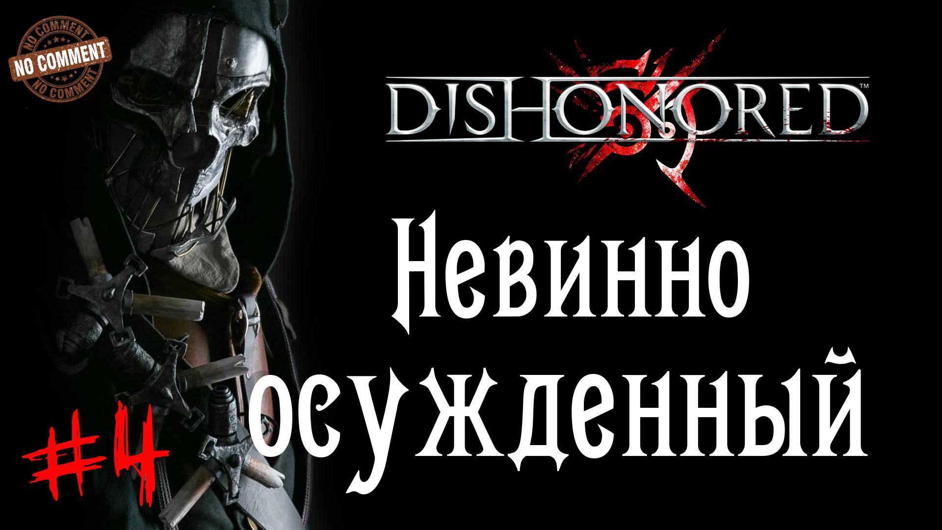 Dishonored - Невинно осужденный #4 Сюжет (без комментариев)