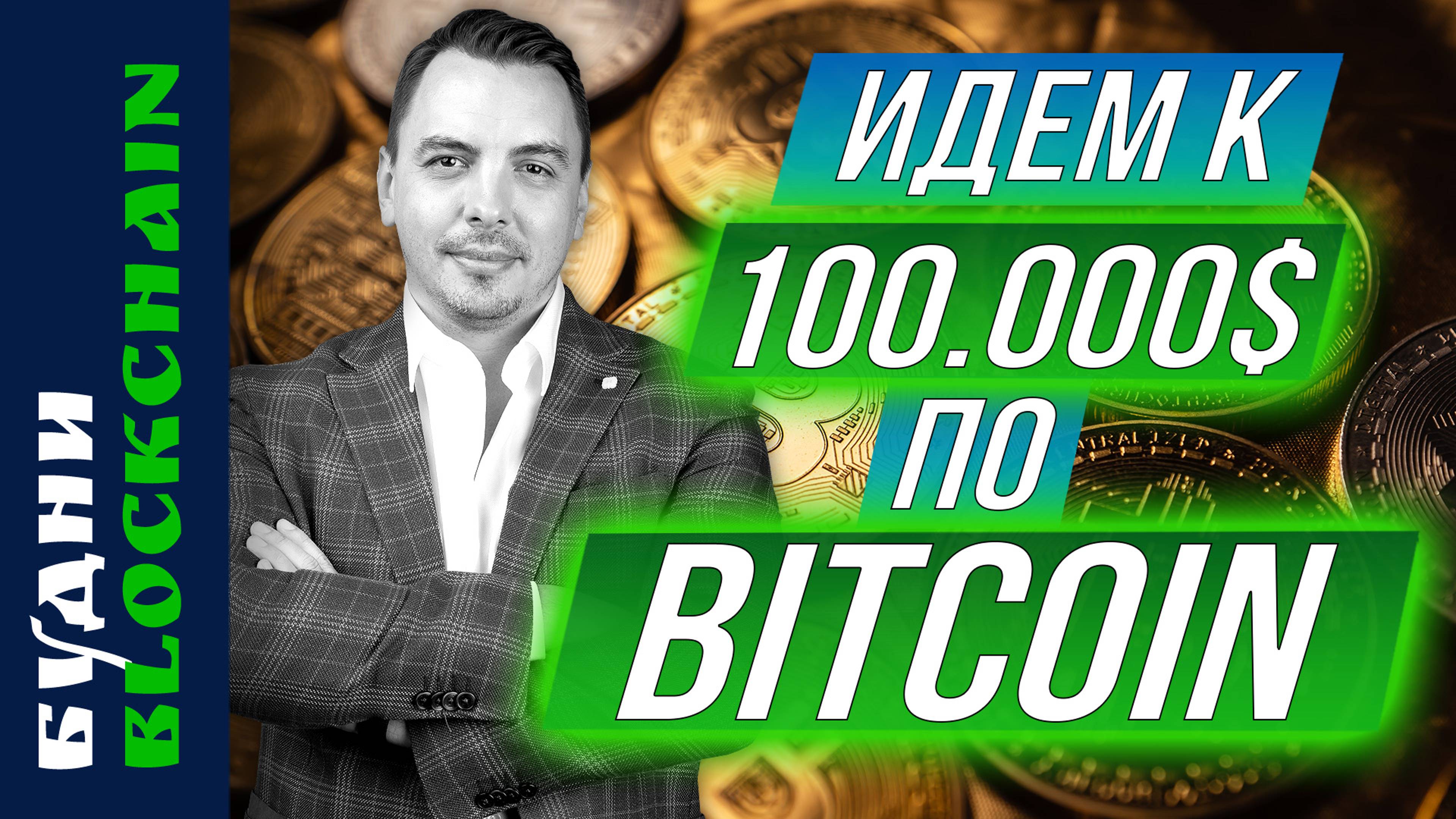 Золото, Bitcoin, сколько заработал на пулах - Будни Blockchain #9 смотреть онлайн