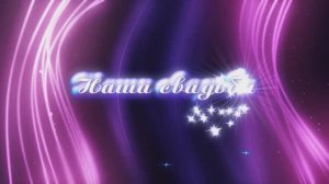 Лаврентий и Лиана.