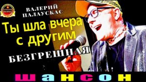 ВАЛЕРИЙ ПАЛАУСКАС.БЕЗГРЕШНАЯ.