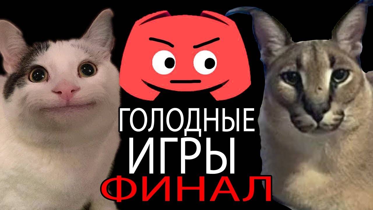 Голодные игры в Discord. Часть 2 смотреть онлайн