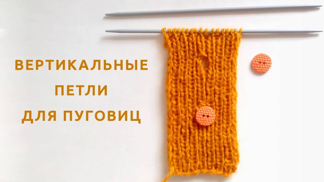 Как связать ВЕРТИКАЛЬНЫЕ ПЕТЛИ для пуговиц на резинке смотреть онлайн