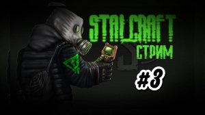 Выживаю в Сталкрафт