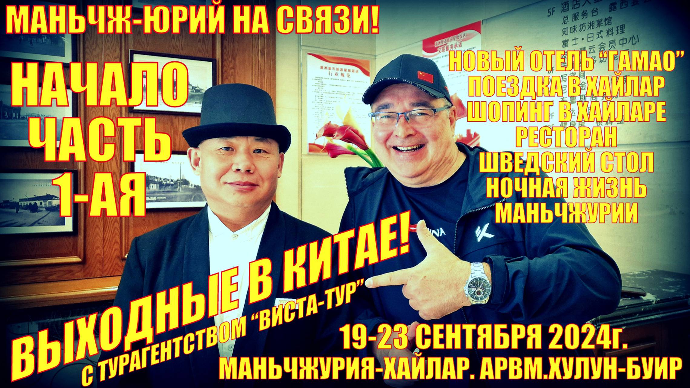 Маньчжурия 满洲里市 Хайлар. Выходные в Китае с компанией Виста-Тур. Часть 1 ая. Сентябрь 2024 смотреть онлайн