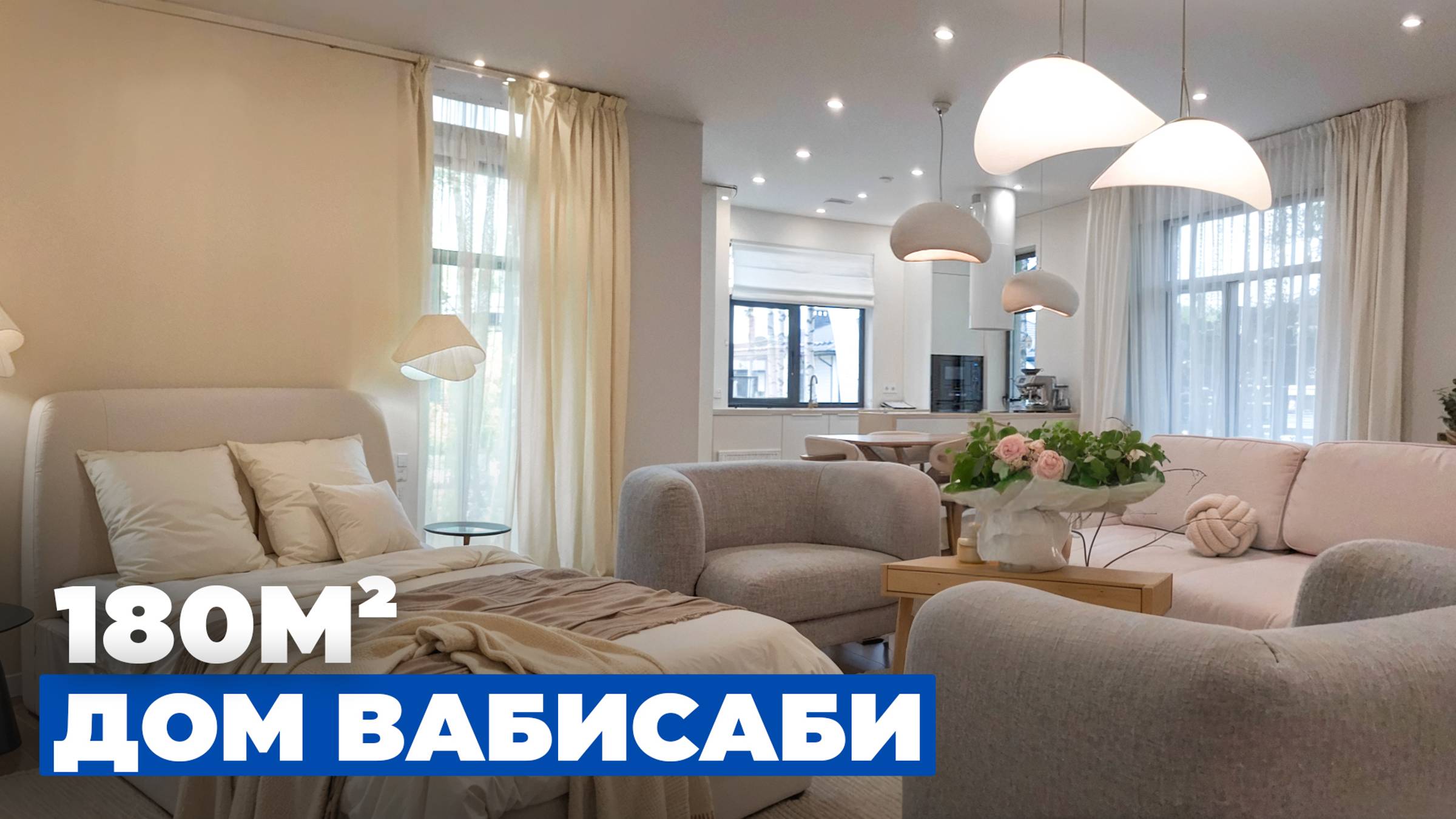 Одноэтажный уютный дом из газобетона! Интерьер в стиле вабисаби! Обзор OpenVillage 2024.//FORUMHOUSE смотреть онлайн